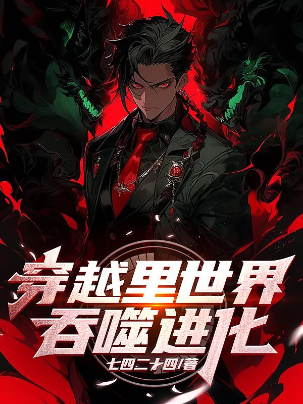 穿越到吞噬的小说