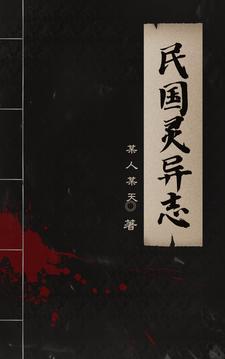 民国灵异悬疑电视剧