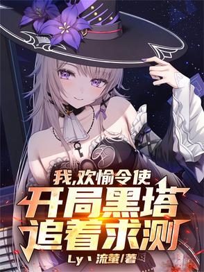 我，欢愉令使，开局黑塔追着求测