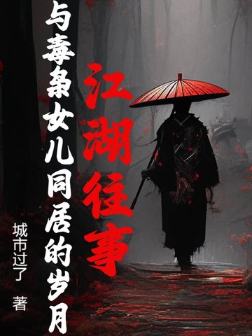 江湖往事：与毒枭女儿同居的岁月