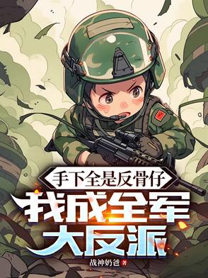 手下全是反骨仔，我成全军大反派