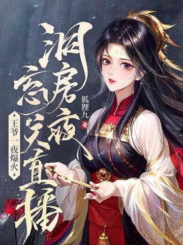 洞房夜忘关直播，王爷一夜爆火