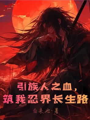 引族人之血，筑我忍界长生路