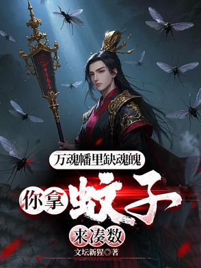 万魂幡里缺魂魄，你拿蚊子来凑数