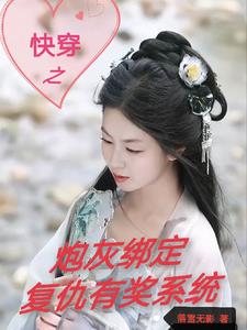 综影视快穿绑定炮灰复仇有奖系统