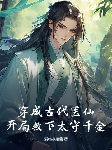 穿成古代医仙，开局救下太守千金