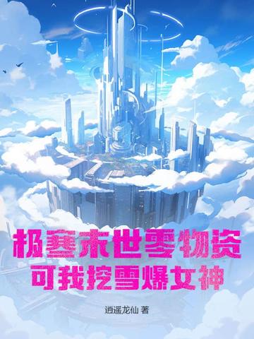极寒末世零物资？可我挖雪爆女神
