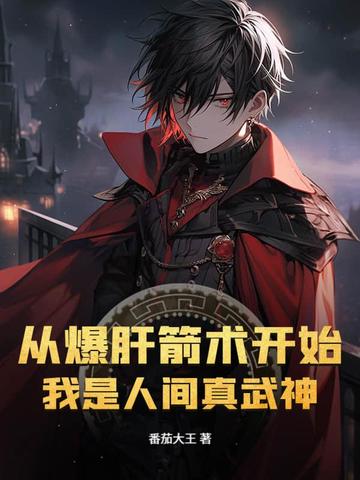 从爆肝箭术开始，我是人间真武神