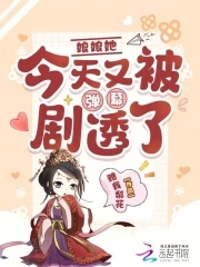 娘娘她今天又被弹幕剧透了