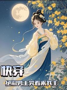 快穿：绝嗣男主哭着求我生