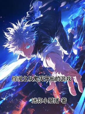 综漫之从鬼灭开始的游戏