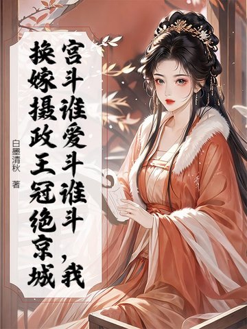 重生换嫁摄政王，全家跪地求原谅