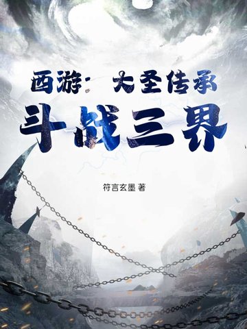 西游：大圣传承，斗战三界