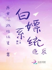 恶女流放垃圾星，靠白嫖系统逆袭