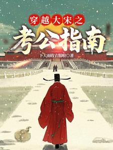 大宋：三元及第