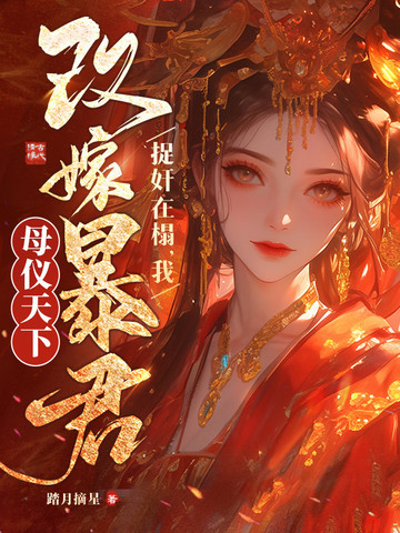 重生改嫁暴君，清冷权臣哭疯了