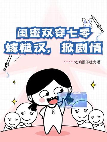 闺蜜双穿七零，嫁糙汉，掀剧情