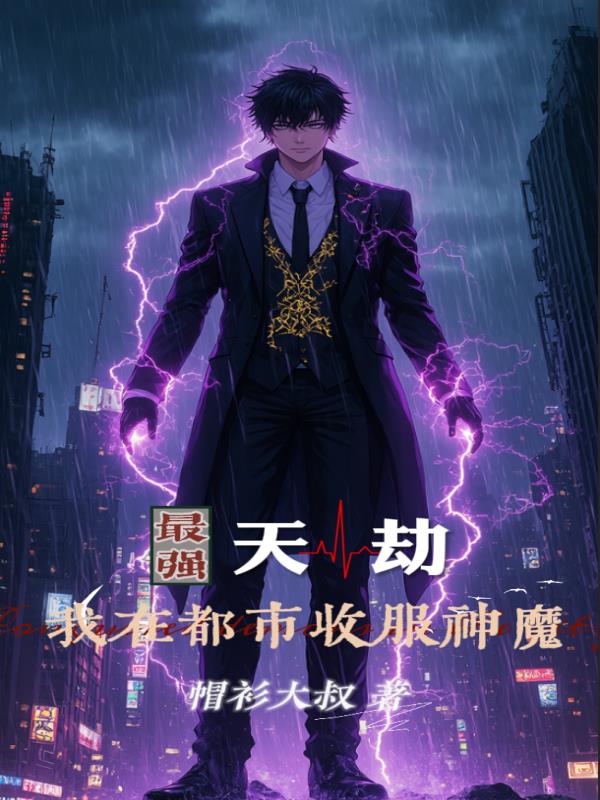 最强天劫：我在都市收服神魔