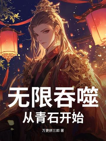 无限吞噬：从青石开始
