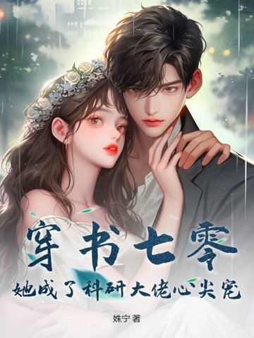 穿书七零，她成了科研大佬心尖宠