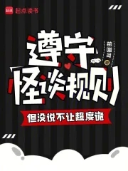遵守怪谈规则，但没说不让超度诡