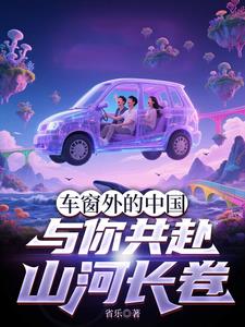 车窗外的中国：与你共赴山河长卷