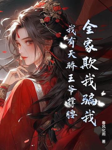 全家盼我死？圣女归来，杀穿全家