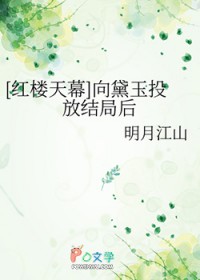 [红楼天幕] 向黛玉投放结局后